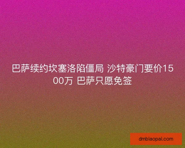 巴萨续约坎塞洛陷僵局 沙特豪门要价1500万 巴萨只愿免签
