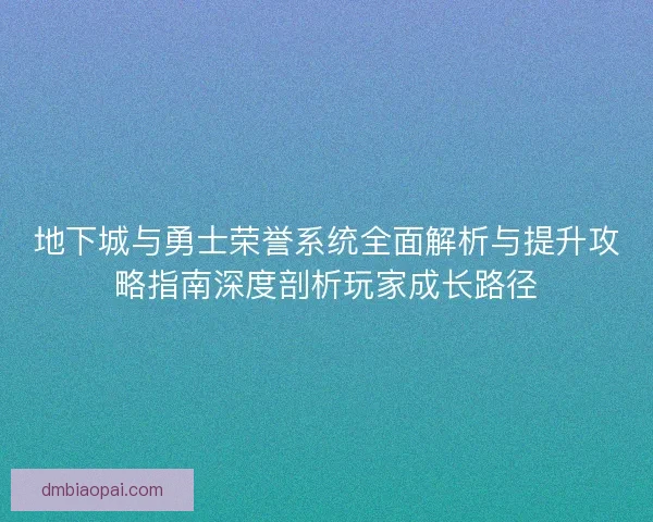 地下城与勇士荣誉系统全面解析与提升攻略指南深度剖析玩家成长路径